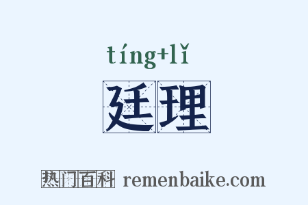 廷理是什么意思的图片